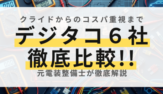 【2026最新】デジタコ主要メーカー6社を徹底比較！主力機種の特徴と失敗しない選び方