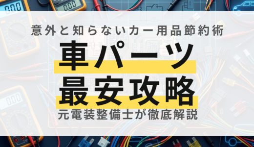 【元整備士直伝】車パーツ・工具を楽天市場で最も安く・賢く揃える節約攻略ガイド