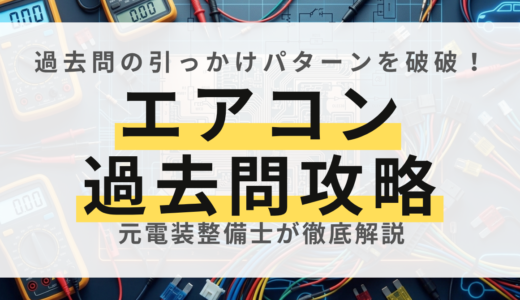 【丸暗記不要】自動車電気装置整備士「カーエアコン」過去問攻略法