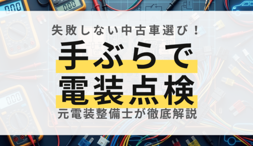 【手ぶらでOK】中古車購入・売却時に初心者でもできる！電装品チェック完全ガイド