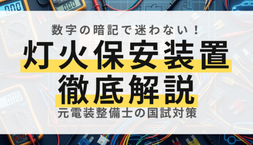 【暗記数値一覧】自動車電気装置整備士「灯火・保安装置」過去問攻略