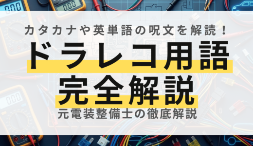 ドライブレコーダー用語の完全解説！スペック表の難しい意味をプロが分かりやすく解読