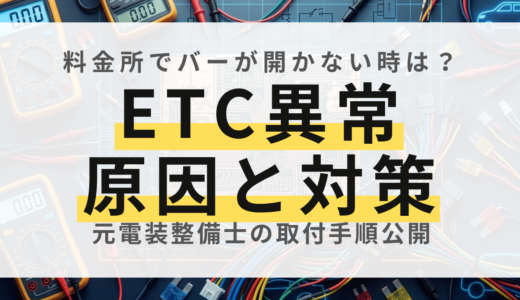 【元電装屋が解説】ETCが使えない！料金所でバーが開かない時の原因と今すぐできるチェック項目