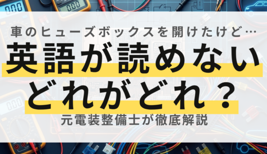 【保存版】車のヒューズボックス英語表記一覧！意味と担当箇所を元整備士が解説