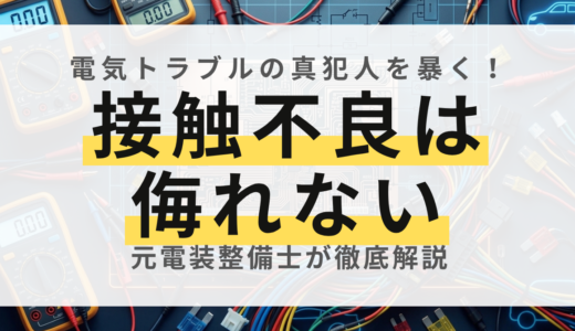 「接触不良でした」は手抜き？元電装整備士が語る本当の原因と事例
