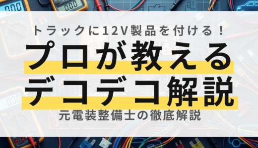 【プロ直伝】トラックに12V電装品を付ける！デコデコの選び方と配線手順