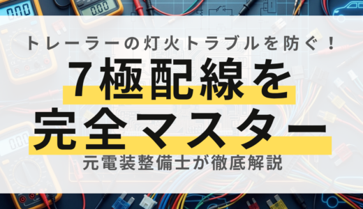 【トレーラーDIY】7極コネクターの配線基礎と交換手順！注意点も解説
