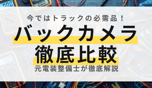 【プロ直伝】トラック用バックカメラの失敗しない選び方！主要4社と配線注意点