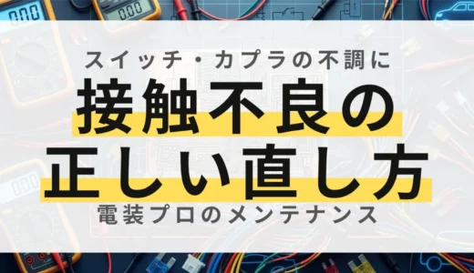 【プロ直伝】接点復活剤とパーツクリーナーの違い・正しい使い方！接触不良の撃退法