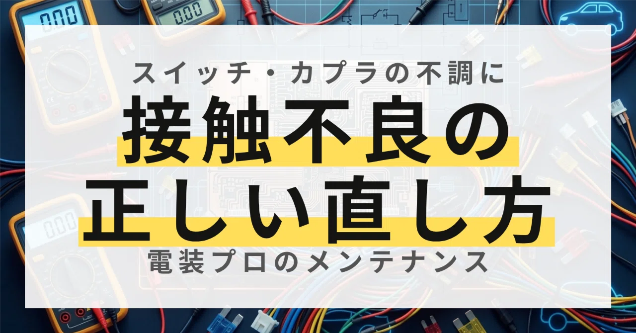 接点復活剤の使い方は？接触不良を直す手順と機器別の注意点を徹底解説