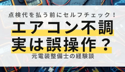 【カーエアコン】効かない・冷えない原因は？修理に出す前のセルフチェック術