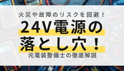 【元電装屋が解説】トラックのシガーソケットで100Vを使う方法！インバーターの選び方と注意点