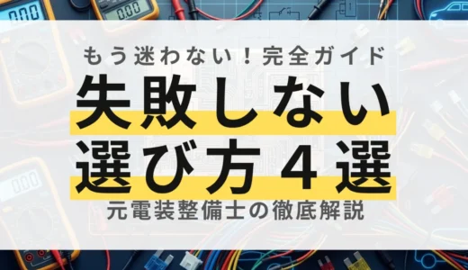 失敗しないドライブレコーダーの選び方！元電装プロが教えるスペックの見極め方